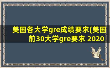 美国各大学gre成绩要求(美国前30大学gre要求 2020年)